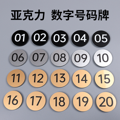 亚克力数字号码牌饭店餐桌1到10序号数字贴办公桌座位桌号牌防水自粘仓库车间设备编号牌储物柜编号牌贴定制