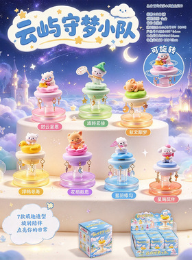 晚安云屿守梦盲盒旋转卡通摆件