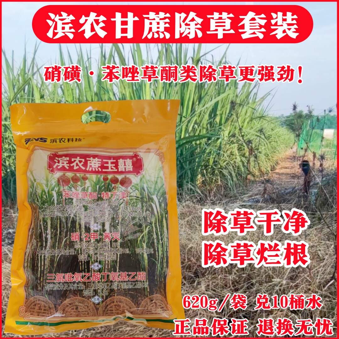 滨农甘蔗地除草套装苯唑草酮特丁津硝二甲莠灭甘蔗打草药除草剂