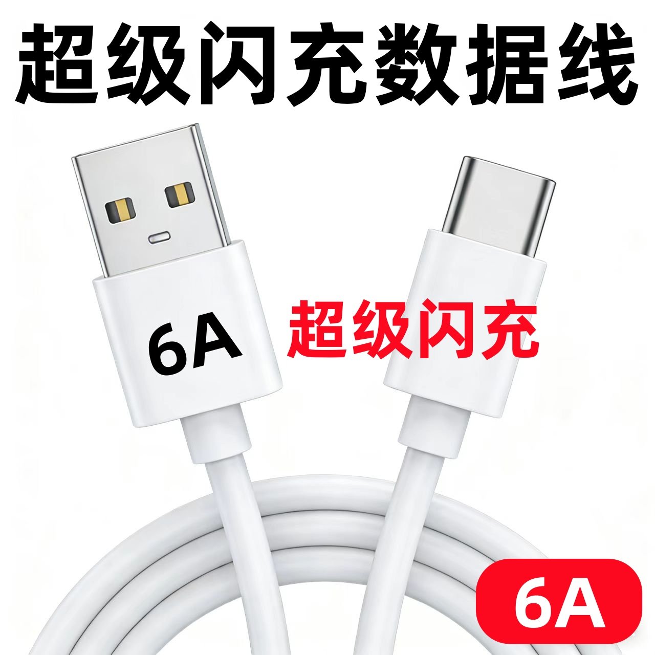 【深圳发货】适用华为苹果数据线梯形usb通用安卓6a快充数据线typec硅胶数据传输USB-C充电线高速充电