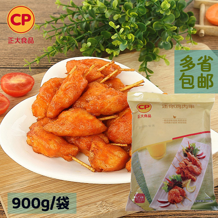 正大迷你鸡肉串牙签肉900克冷冻半成品里脊肉奥尔良调理油炸食品
