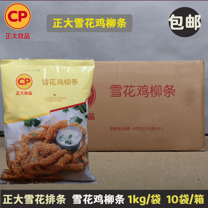 整箱包邮 正大食品雪花鸡柳条香炸鸡/烤鸡/鸡米花