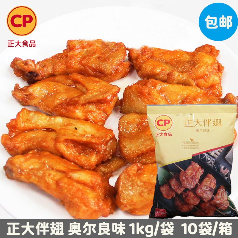 包邮 正大伴翅奥尔良味鸡翅半成品烧烤炸鸡调理香辣带骨鸡肉1kg