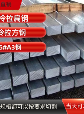 冷拉方钢冷拔扁钢45钢A3钢冷拉扁钢条实心方钢方健实心方扁铁切割