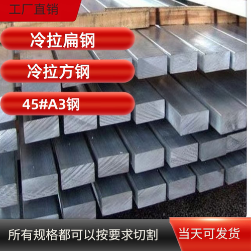 冷拉扁钢冷拔方钢扁铁实心方棒