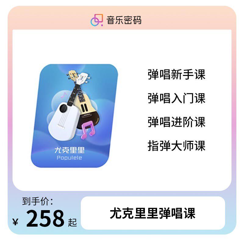 音乐CP课程 音乐密码尤克里里吉他入门/进阶/大师APP课程