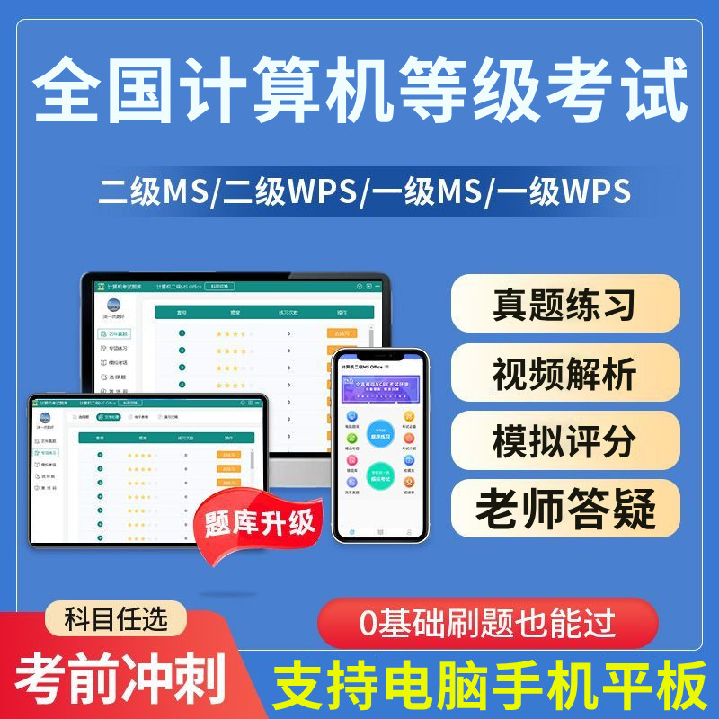2026年全国计算机等级考试题库二级ms office一级wps office题库图片