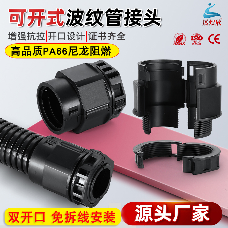 阻燃双开口波纹管接头免拆线安装