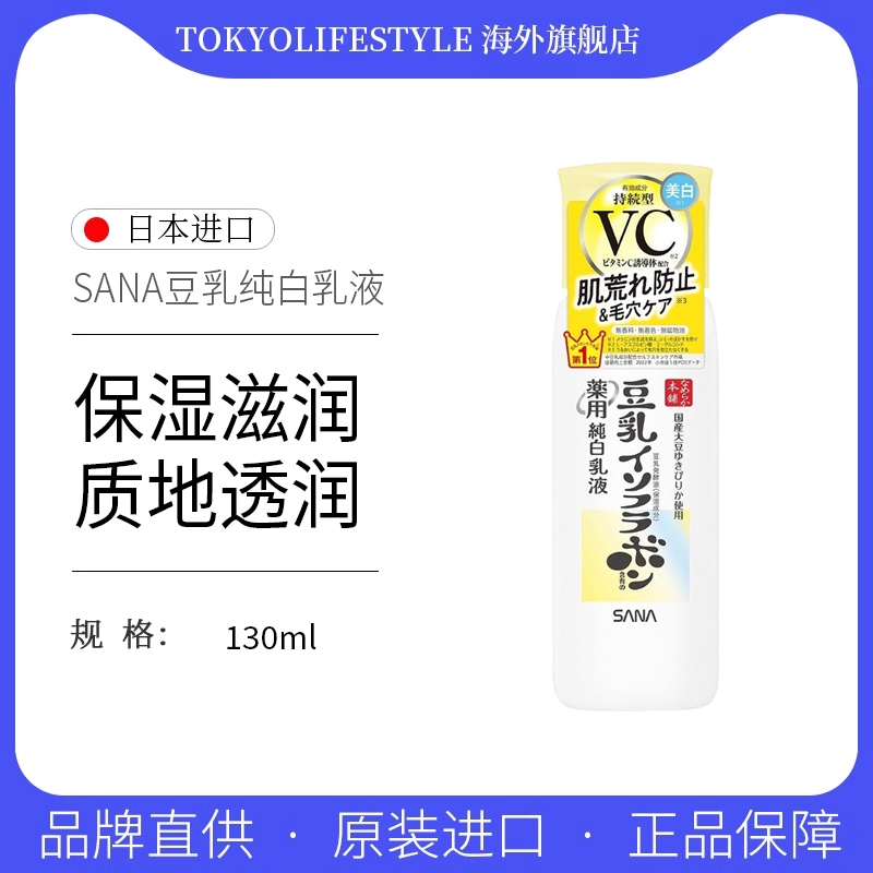 SANA莎娜豆乳乳液130ml保湿清爽美白去黄提亮嫩肤
