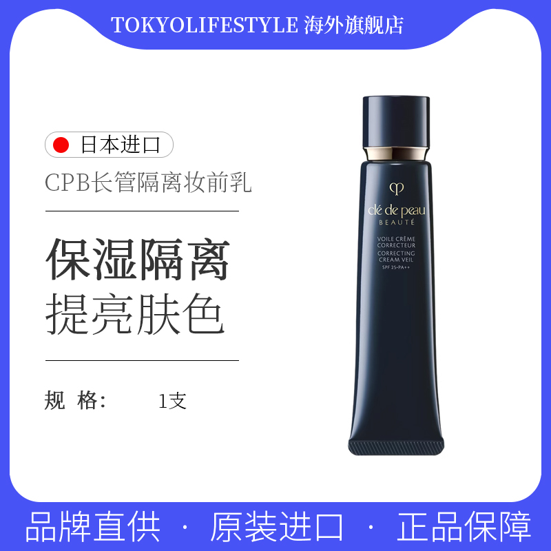 肌肤之钥CPB长管隔离妆前乳