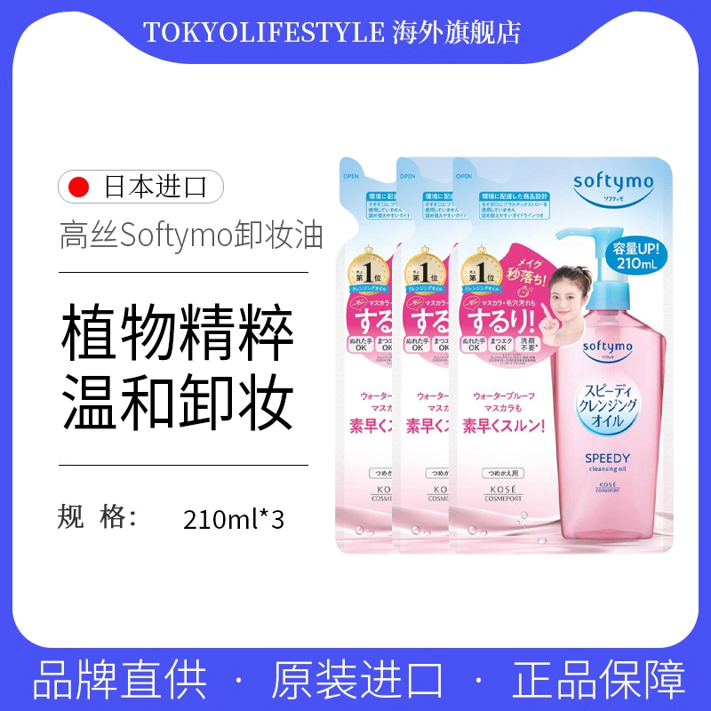 Kose/高丝Softymo快速温和卸妆油深层清洁补充装210ml*3支