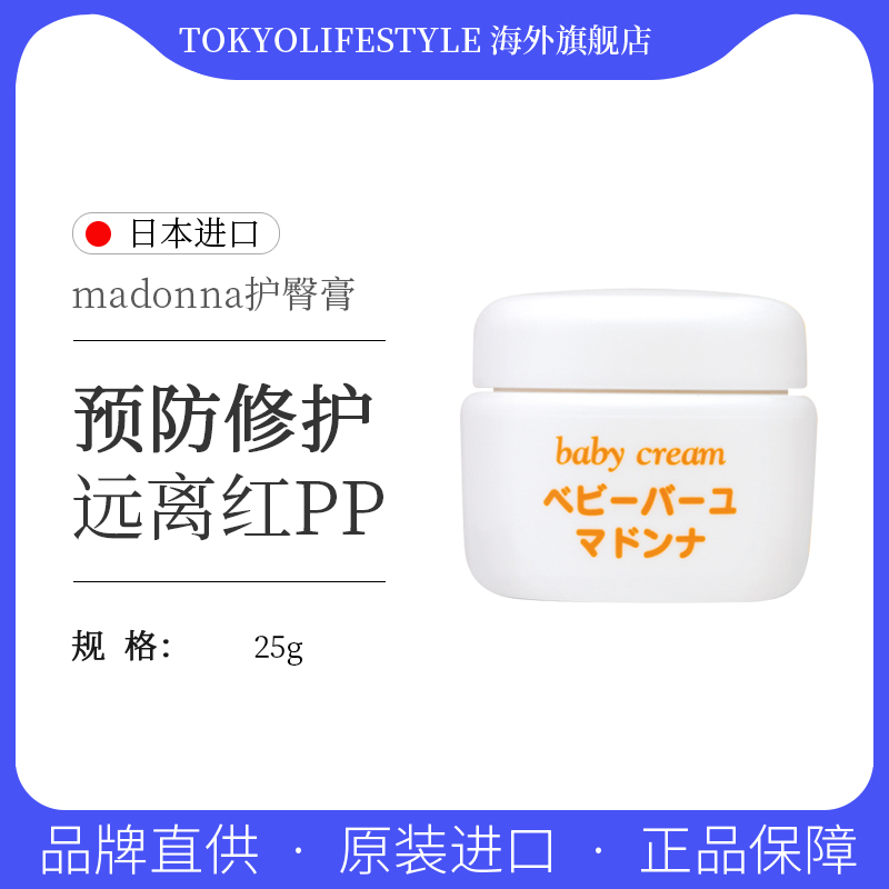 Madonna面霜护臀膏25g婴儿宝宝