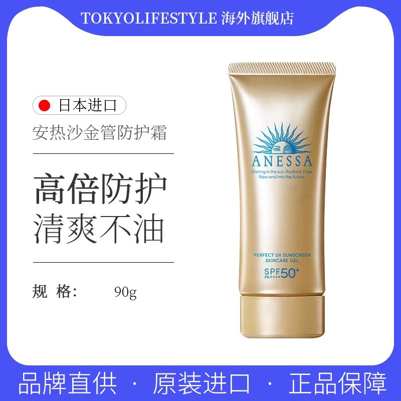 日本ANESSA安耐晒防晒霜90g小金管啫喱清爽防水防汗防紫外线隔离