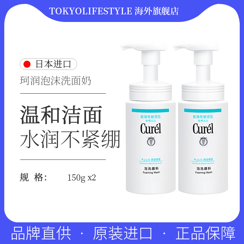 原装进口Curel珂润泡沫氨基酸洁面乳150ml洗面奶保湿温和清洁2瓶