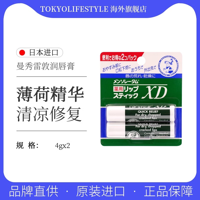 日本曼秀雷敦滋润润唇膏4gx2支