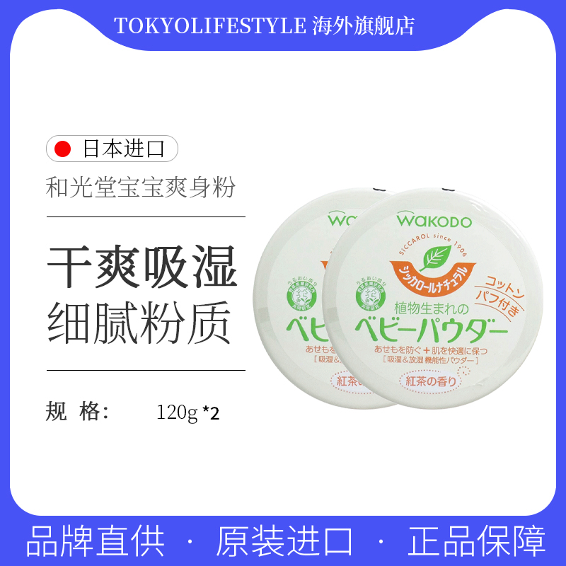日本WAKODO和光堂爽身粉婴儿新生痱子粉儿童用祛痱止痒宝宝玉米粉