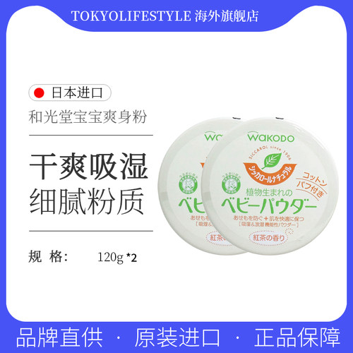 和光堂婴儿爽肤粉止痒祛痱2盒装