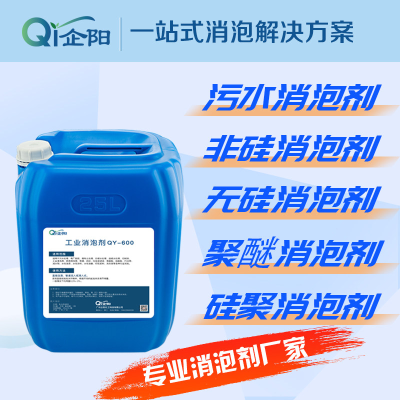 企阳非硅聚醚消泡剂消泡快