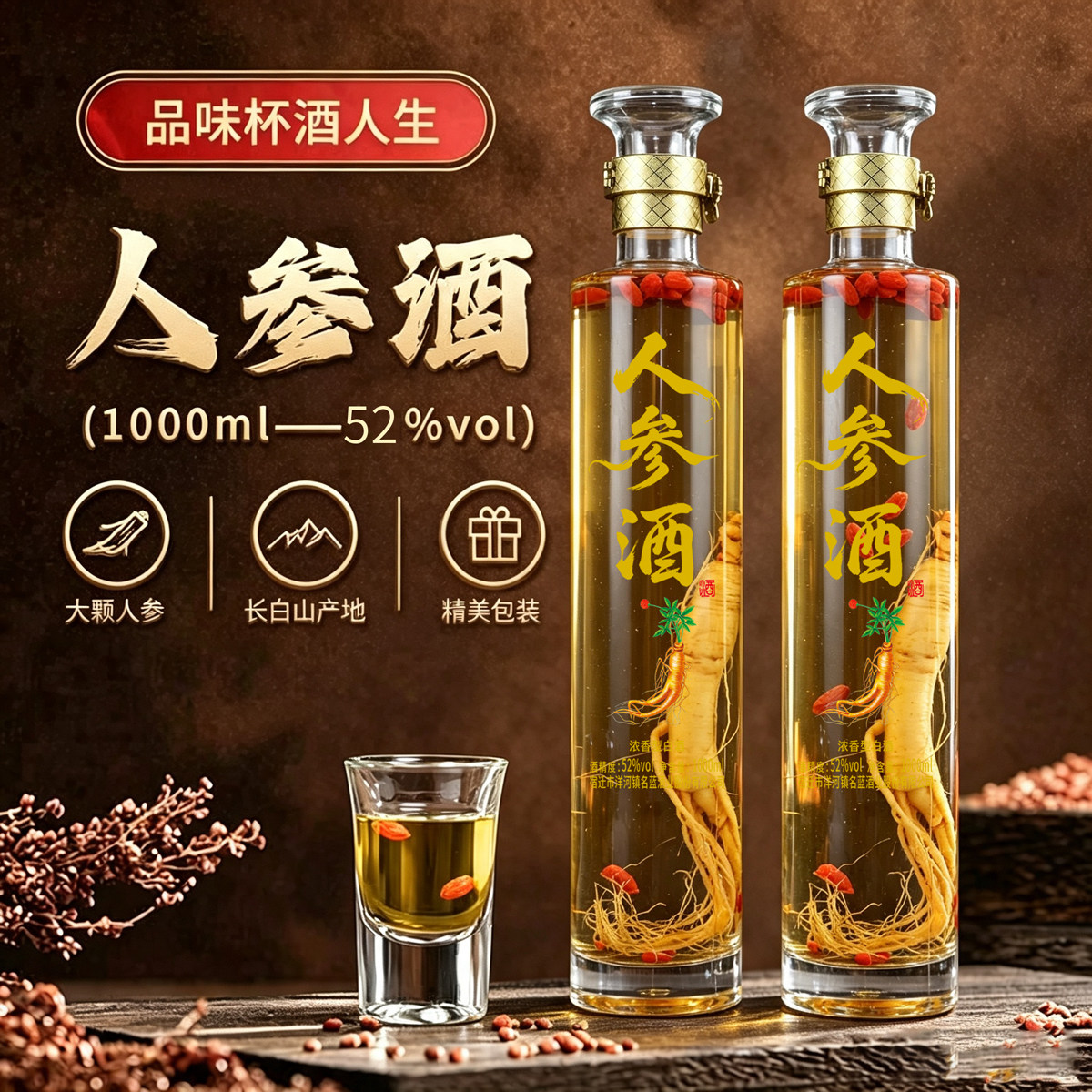 52 度人参配制酒 1000ml*2 瓶装 自饮送礼收藏，破损包赔售后无忧