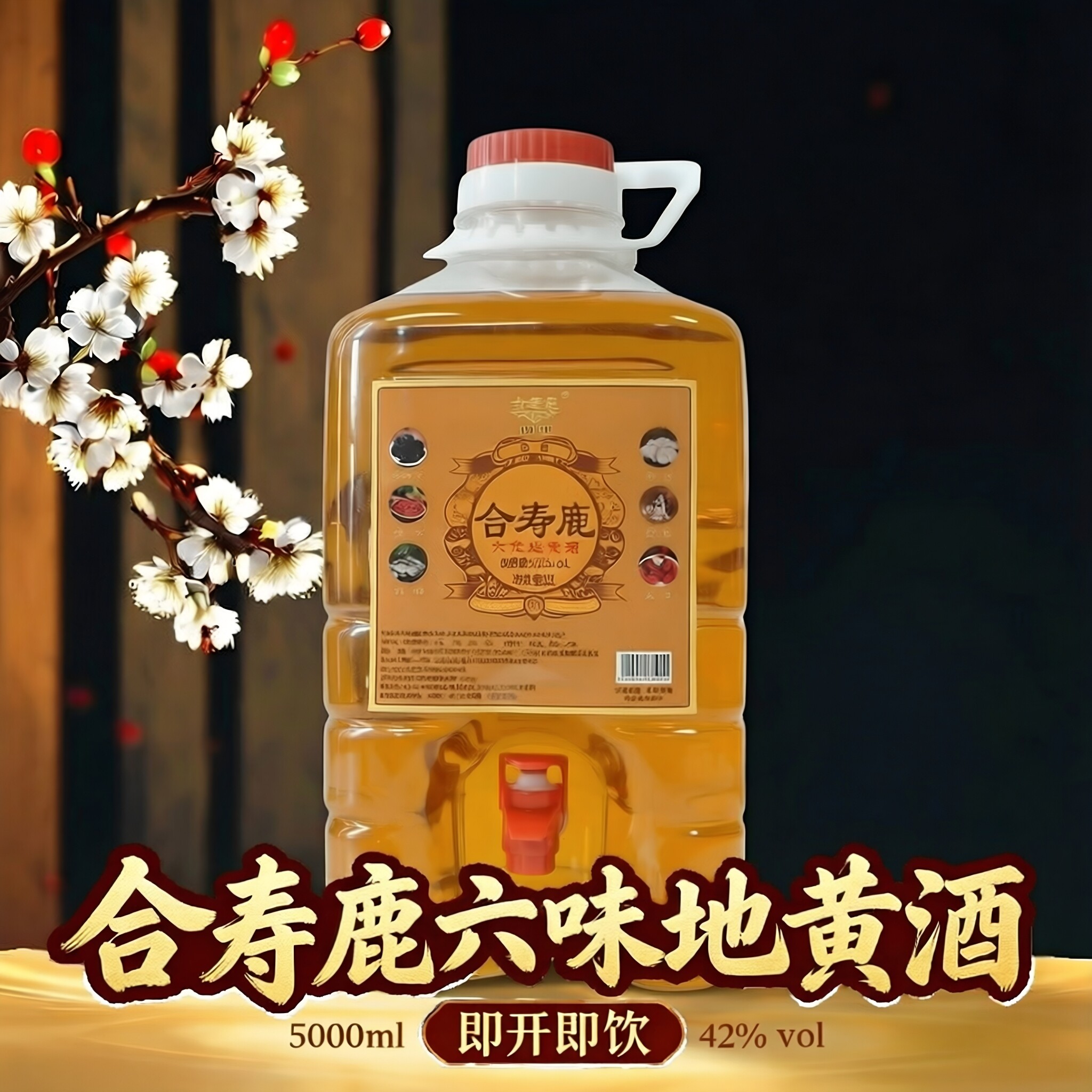 合寿鹿六味地黄酒42度5000ml大桶装 带阀门 厂家直发自饮收藏送礼