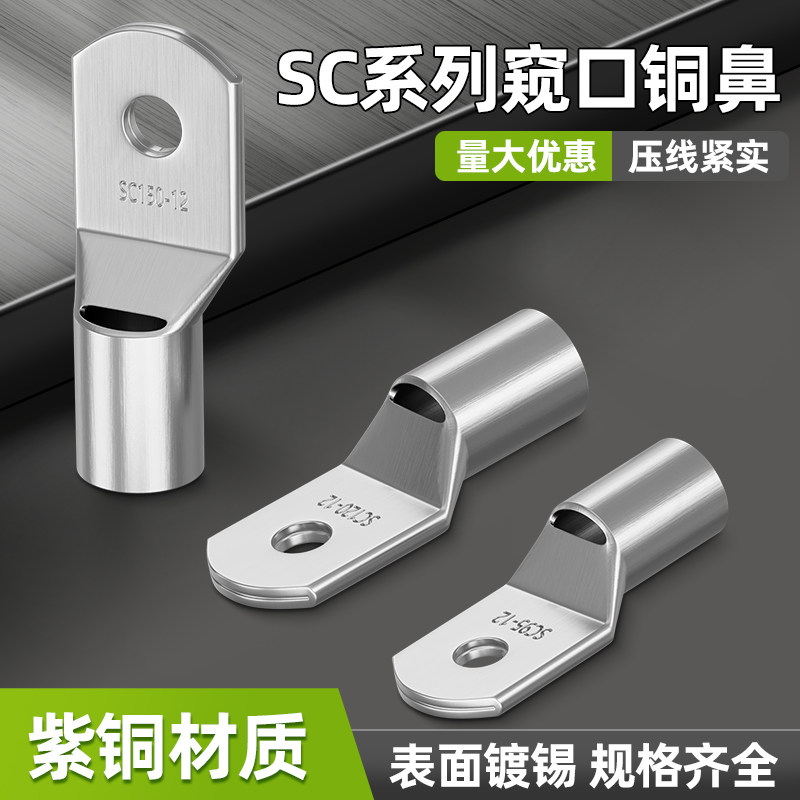 SC冷压端子窥口紫铜线鼻子端子头线耳电线压接接线端子铜鼻子接头