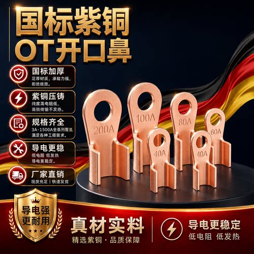 国标紫铜OT开口鼻接线端子