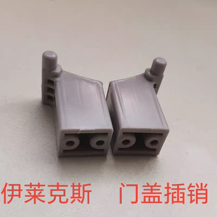 伊莱克斯EWT6011QS EWT7011QS EWT8011QS洗衣机门盖销子插销配件