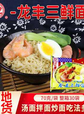方便面龙口龙丰三鲜伊面原产地发货火锅泡面80后零食70g整箱30袋