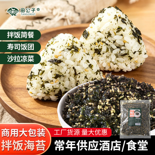 田公子拌饭海苔碎芝麻商用通用