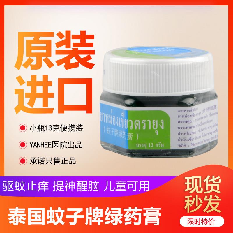 泰国YANHEE蚊子牌绿药膏原装进口正品蚊虫叮咬正宗青草药膏草药膏