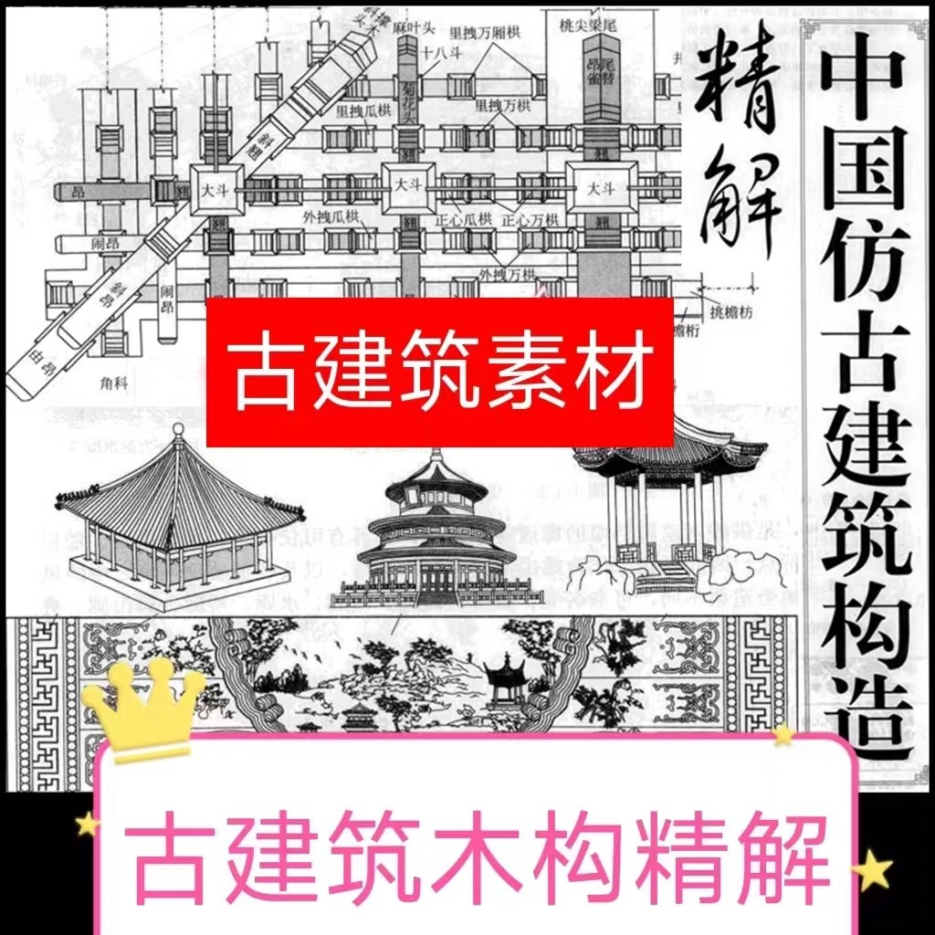 中国仿古建筑木架构造构件尺寸精解图 仿古建筑设计素材