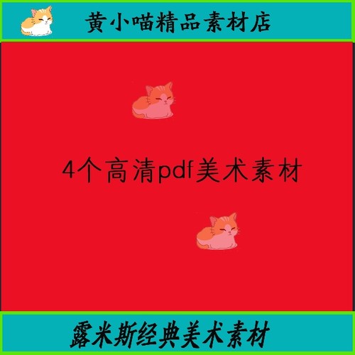 露米斯经典美术棵路米pdf 全套素材 素描基础 人体素描 创艺插画