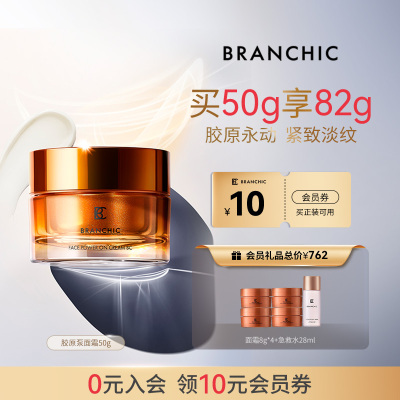 BRANCHIC缤熙紧塑修活胶原泵面霜紧致抗老衰淡纹温和无刺激50g