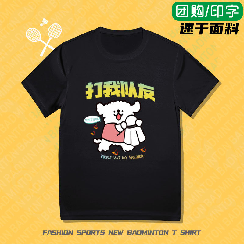 马年专业羽毛球服男女款别打我队友/打我队友T恤文化衫团购定制