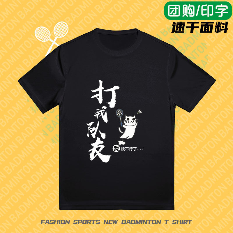 羽毛球服打我队友男女大码t恤速干透气文化衫运动大赛服定制印字