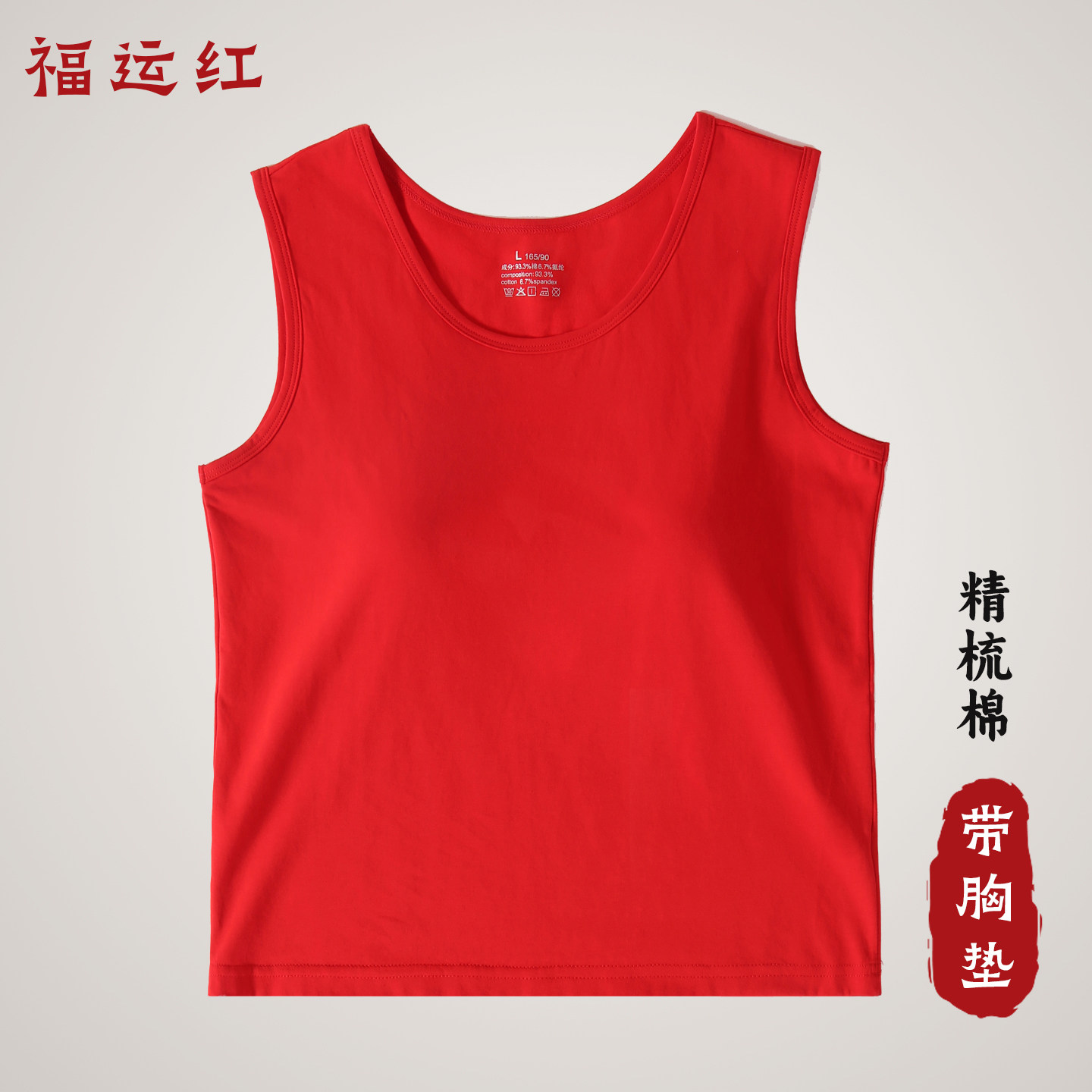 红色背心女带胸垫一体式纯棉2025新款打底本命年内衣内裤套装蛇年,女士内衣/男士内衣/家居服,吊带/背心/T恤/打底/肌底衣,淘宝优惠券,粉丝福利购,淘宝优惠卷