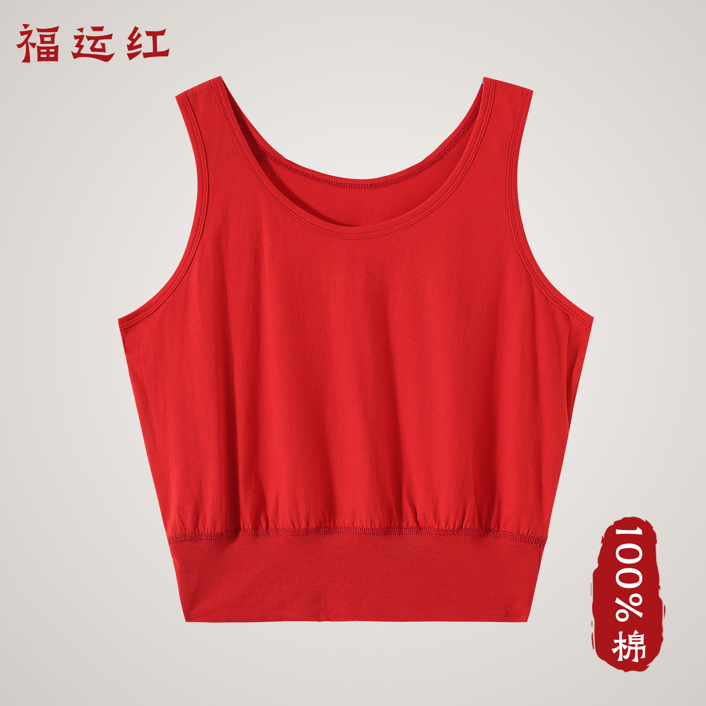 本命年红色背心女纯棉中老年人妈妈内衣内裤套装吊带打底奶奶文胸,女士内衣/男士内衣/家居服,吊带/背心/T恤/打底/肌底衣,淘宝优惠券,粉丝福利购,淘宝优惠卷