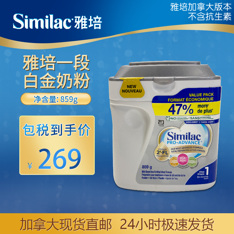直邮加拿大现货雅培一段奶粉非转基因859g白金版含益生元接近母乳