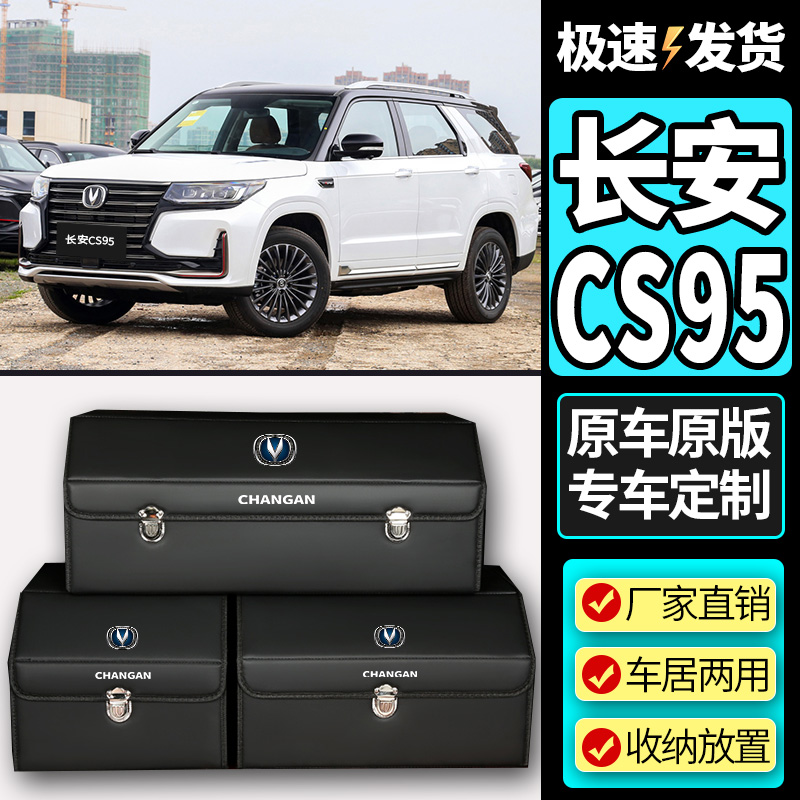 长安CS95专用汽车收纳箱车载整理置物盒后备箱储物箱收纳神器车内