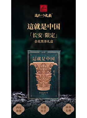 这就是中国何尊泾阳茯茶金花茯茶