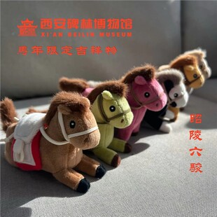 西安文创碑林博物馆正品昭陵六骏毛绒挂件玩偶西安限定马年吉祥物