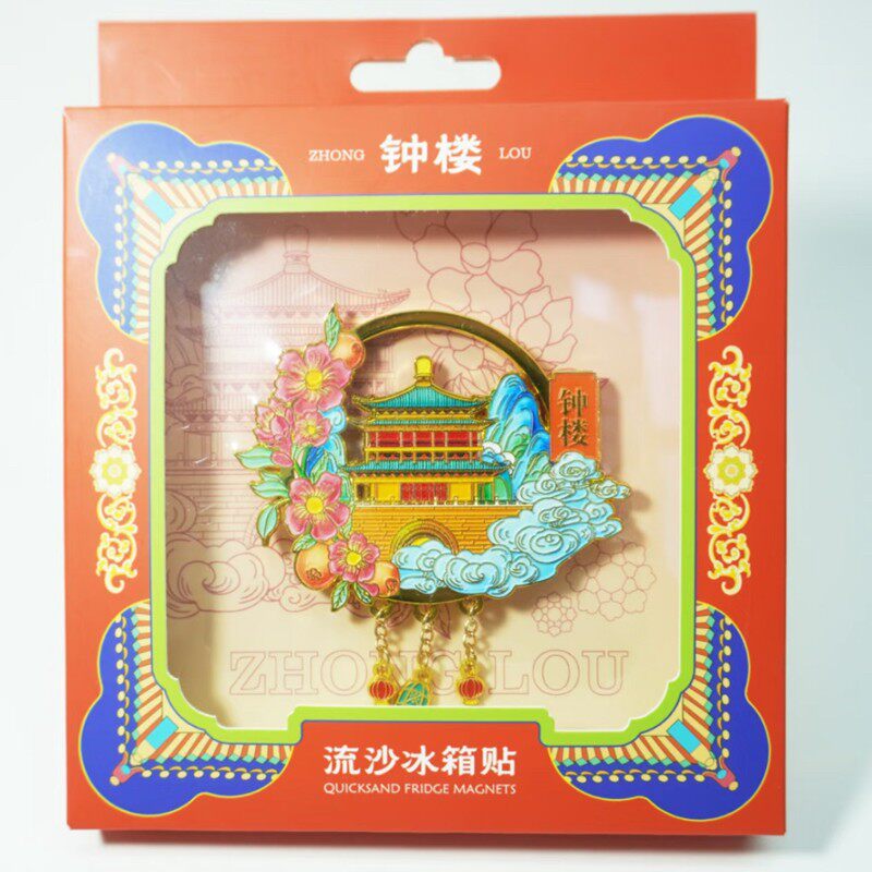 西安文创钟楼金属流沙冰箱贴