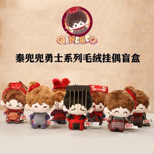 西安文创秦兵马俑正品秦兜兜勇士系列挂偶盲盒毛绒挂件可爱伴手礼