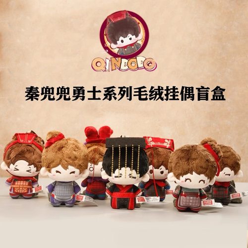 西安文创秦兵马俑正品秦兜兜勇士系列挂偶盲盒毛绒挂件可爱伴手礼