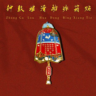 西安文创钟鼓楼博物正品景云钟可滑动金属冰箱贴磁性贴西安伴手礼