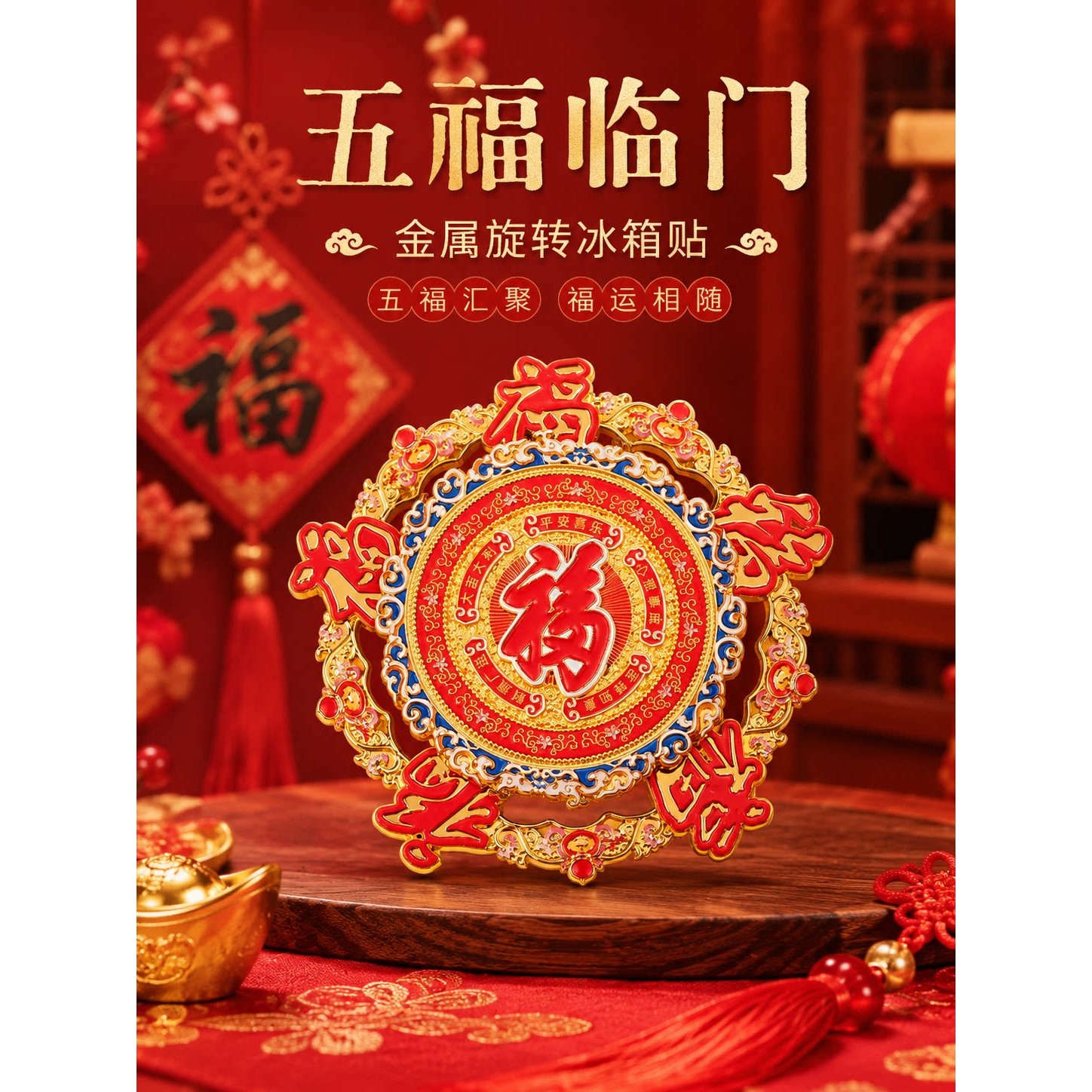 五福临门旋转祈福金属冰箱贴