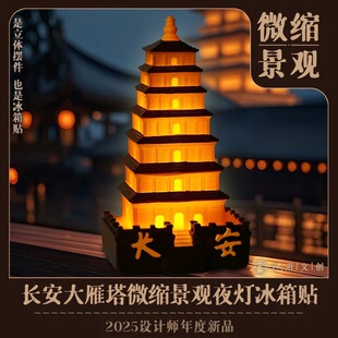 艺府文创正品西安大雁塔发光立体冰箱贴夜灯磁贴桌面摆件西安礼物