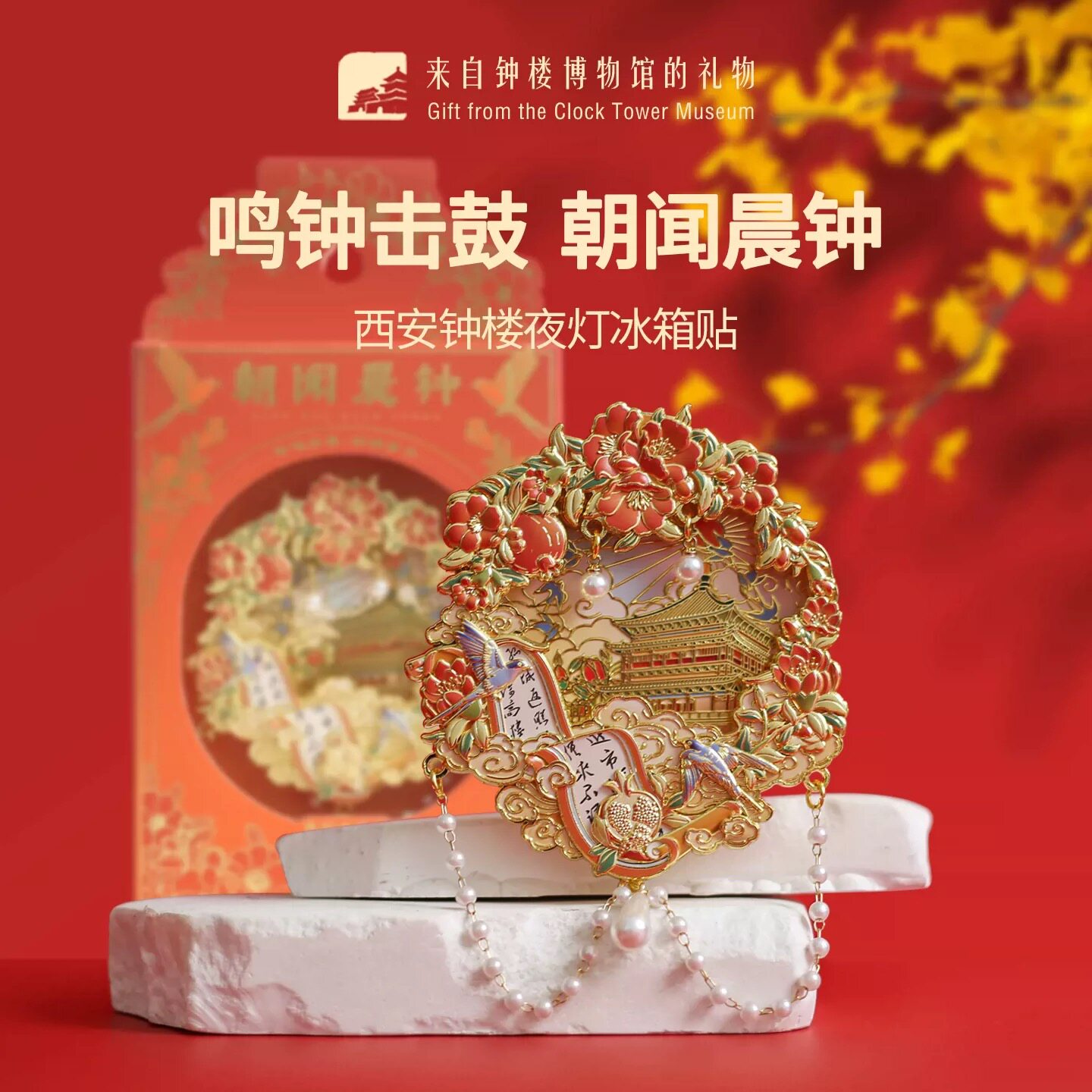 朝闻晨钟夜灯发光冰箱贴