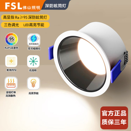 FSL深防眩筒灯LED全铝
