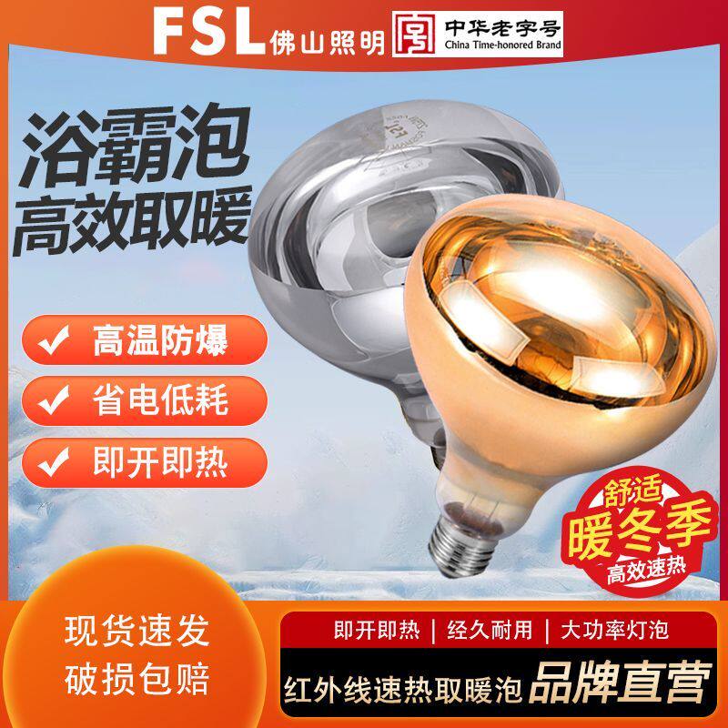 FSL佛山照明红外线取暖泡